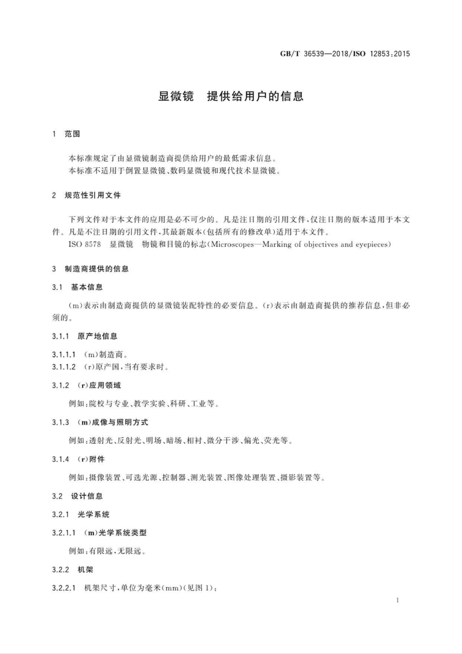 GB∕T 36539-2018 显微镜 提供给用户的信息-.pdf_第3页