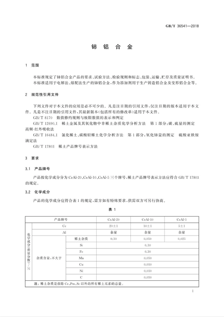 GB∕T 36541-2018 铈铝合金.pdf_第3页