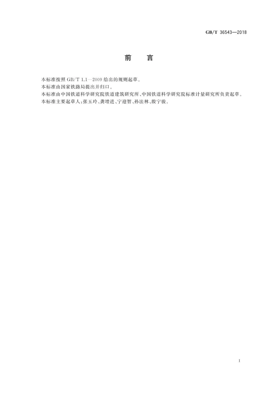 GB∕T 36543-2018 铁路桥梁词汇.pdf_第3页