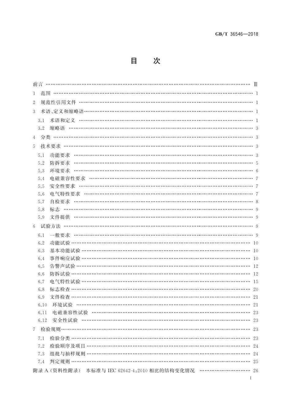GB∕T 36546-2018 入侵和紧急报警系统 告警装置技术要求.pdf_第2页