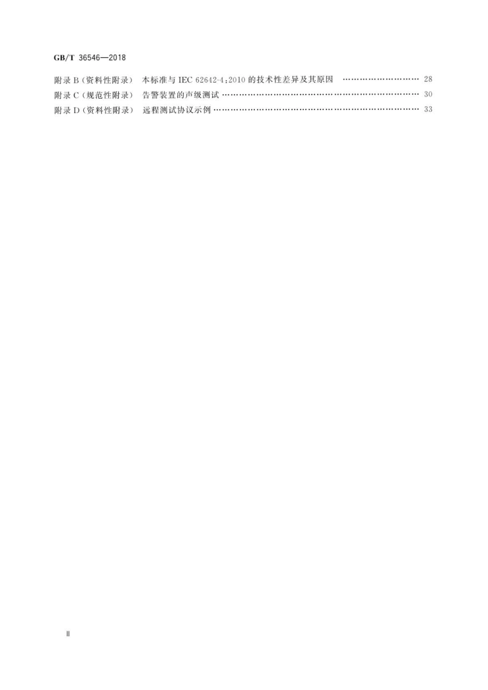 GB∕T 36546-2018 入侵和紧急报警系统 告警装置技术要求.pdf_第3页