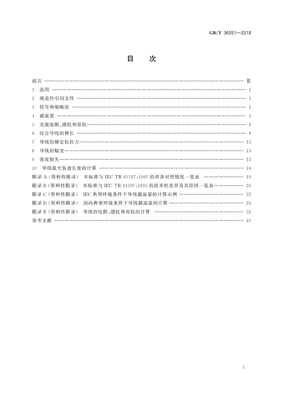 GB∕T 36551-2018 同心绞架空导线性能计算方法.pdf_第2页