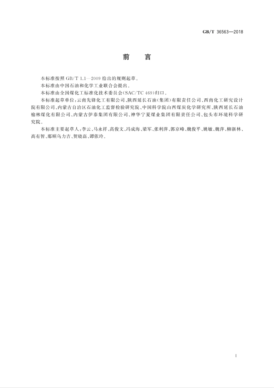 GB∕T 36563-2018 甲醇制汽油组分油.pdf_第3页