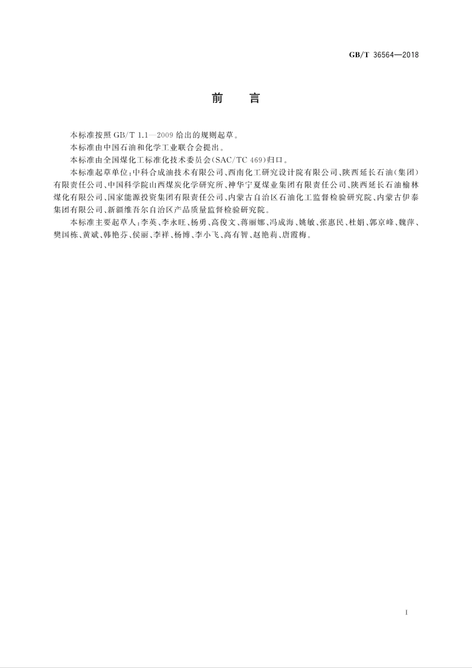 GB∕T 36564-2018 煤基费托合成 汽油组分油.pdf_第3页