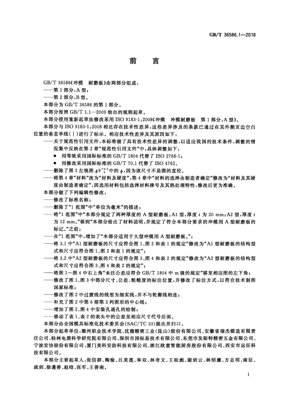 GB∕T 36586.1-2018 冲模耐磨板 第1部分：A型.pdf_第2页