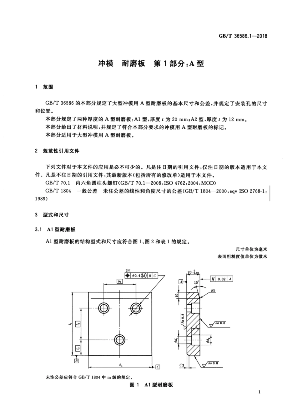 GB∕T 36586.1-2018 冲模耐磨板 第1部分：A型.pdf_第3页