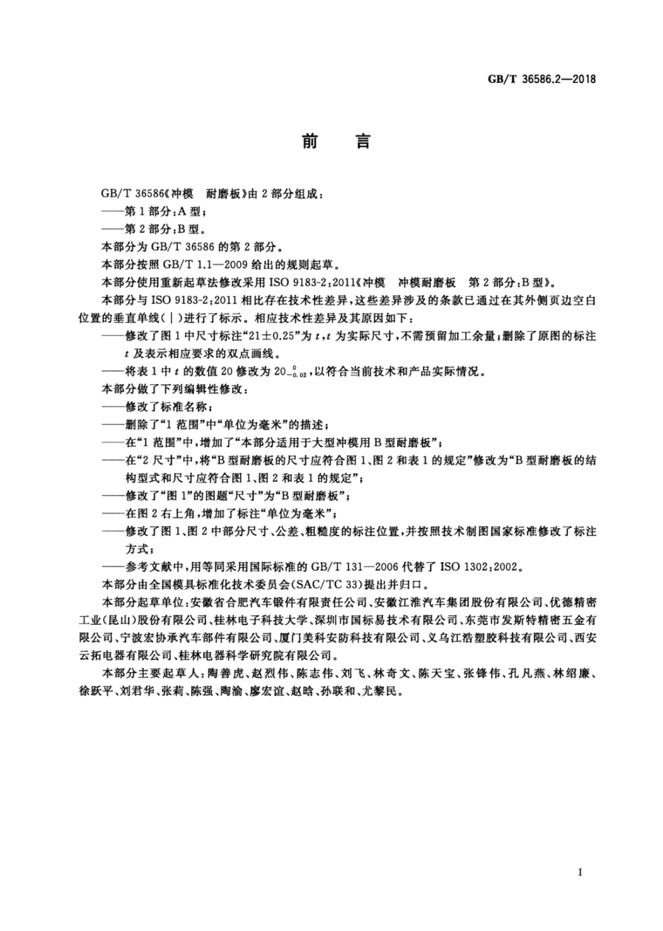 GB∕T 36586.2-2018 冲模耐磨板 第2部分：B型.pdf_第2页