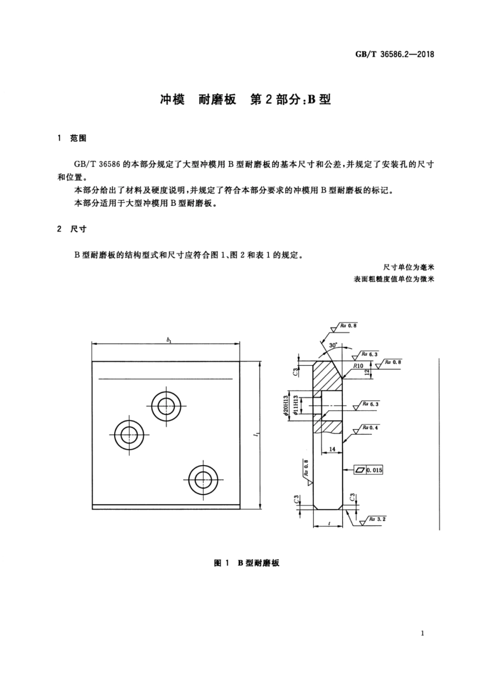 GB∕T 36586.2-2018 冲模耐磨板 第2部分：B型.pdf_第3页