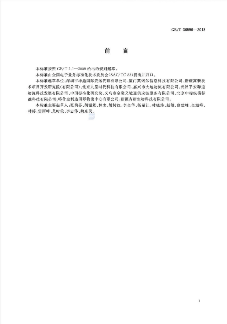 GB∕T 36596-2018 国际贸易商业发票标识符编制规则.pdf_第2页