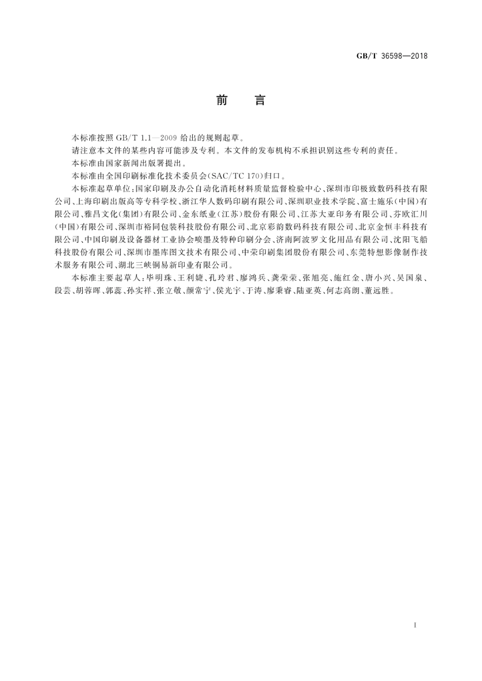 GB∕T 36598-2018 数字印刷 喷墨印刷图像质量属性的测试方法.pdf_第3页