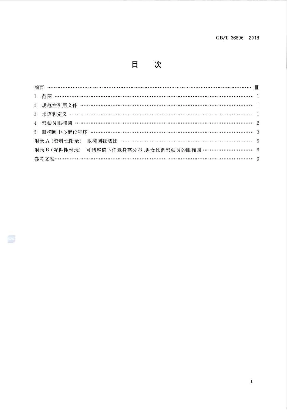 GB∕T 36606-2018 人类工效学车辆驾驶员眼睛位置.pdf_第2页