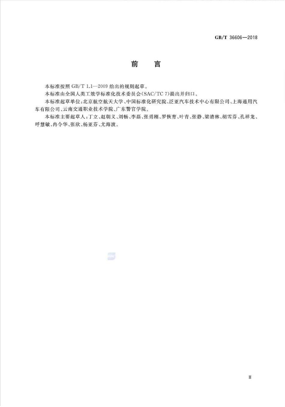 GB∕T 36606-2018 人类工效学车辆驾驶员眼睛位置.pdf_第3页