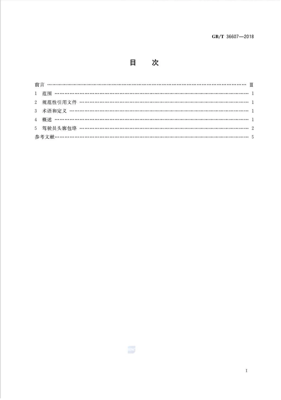 GB∕T 36607-2018 人类工效学车辆驾驶员头部位置.pdf_第2页