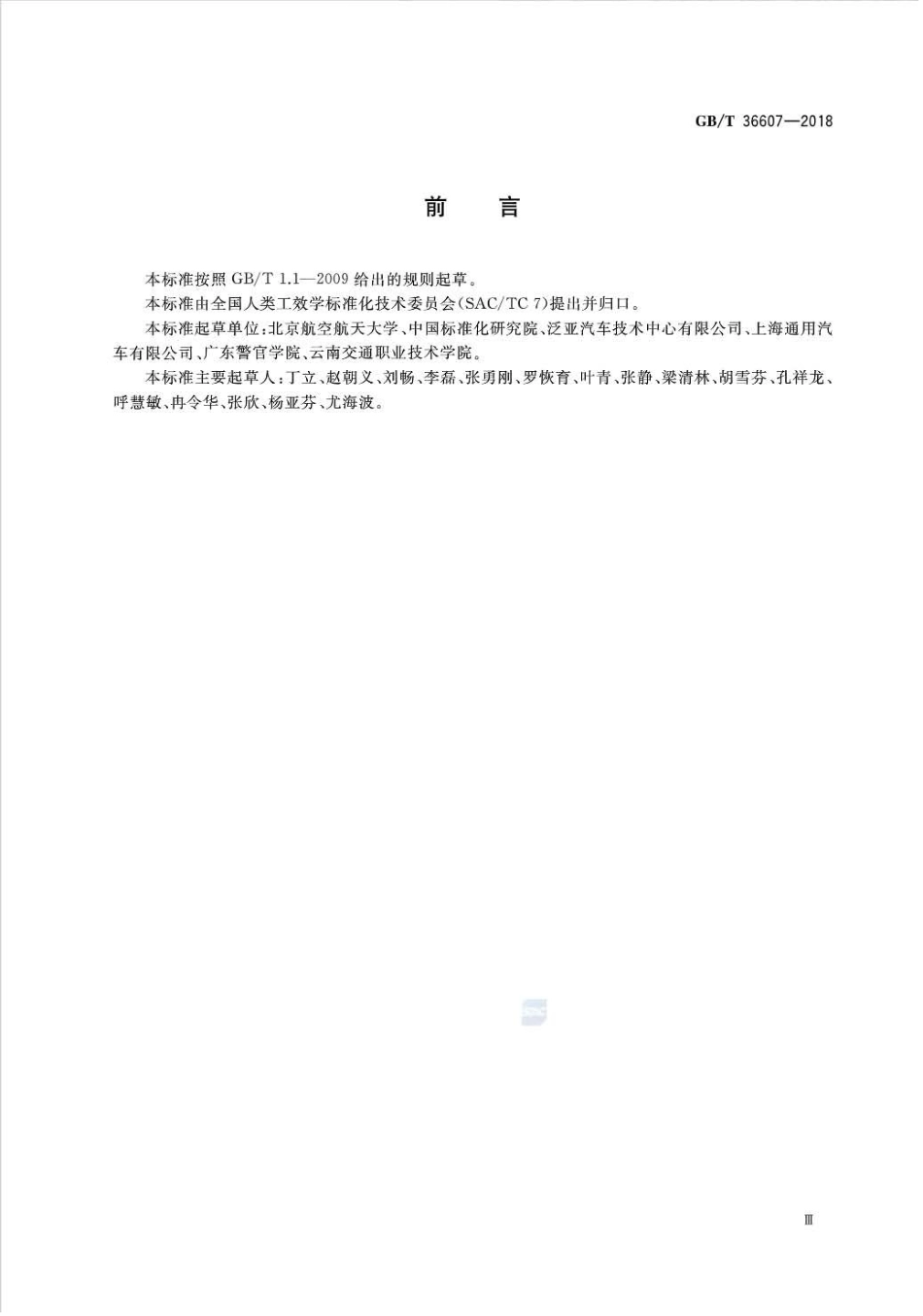 GB∕T 36607-2018 人类工效学车辆驾驶员头部位置.pdf_第3页