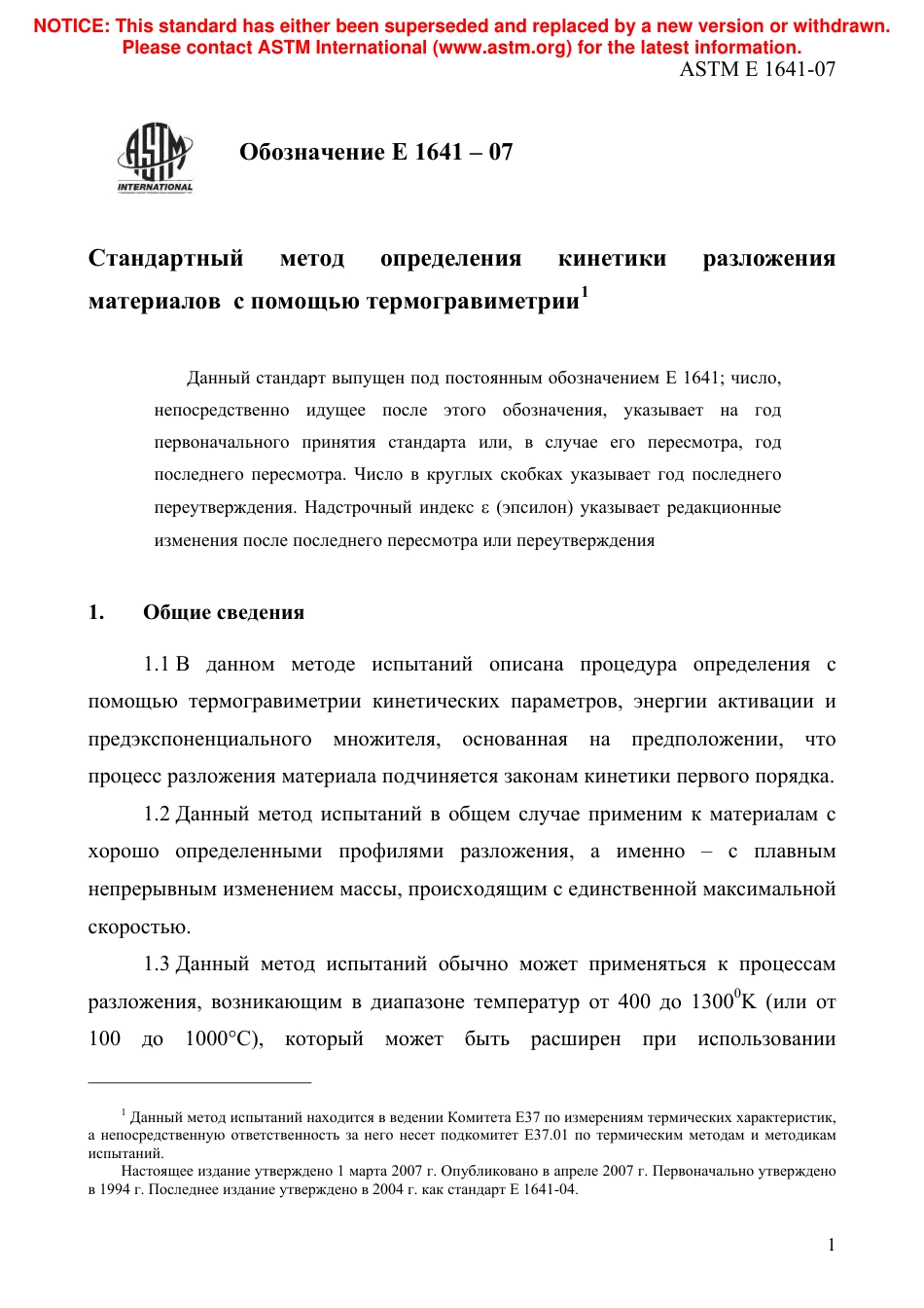 ASTM E1641 - 07 rus.pdf_第3页