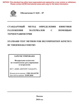 ASTM E1641 - 07 rus.pdf