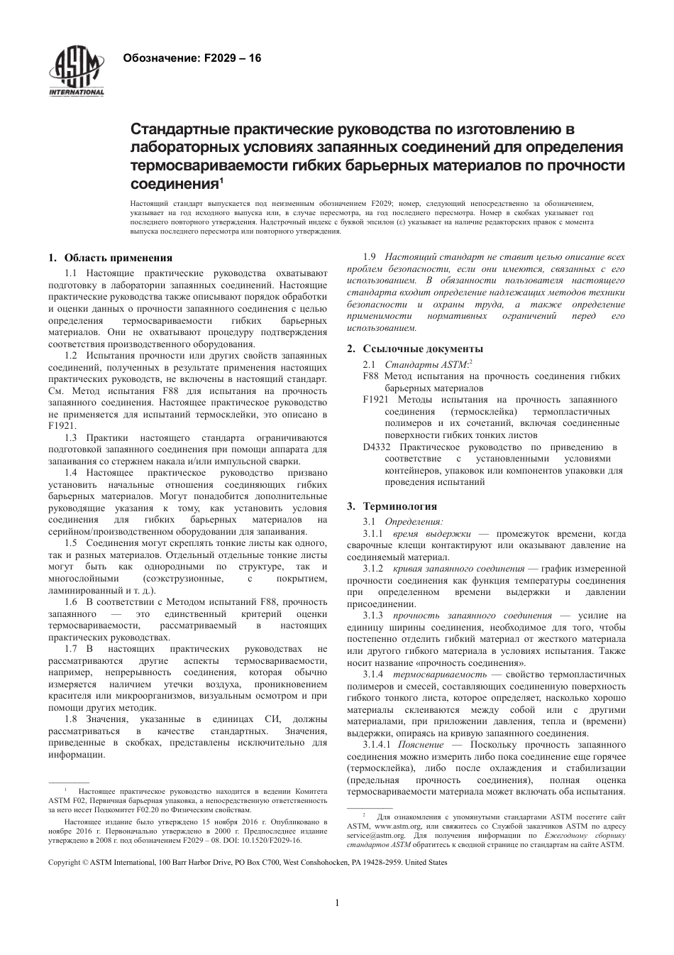 ASTM F2029 - 16 rus.pdf_第3页