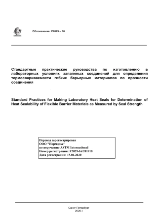 ASTM F2029 - 16 rus.pdf