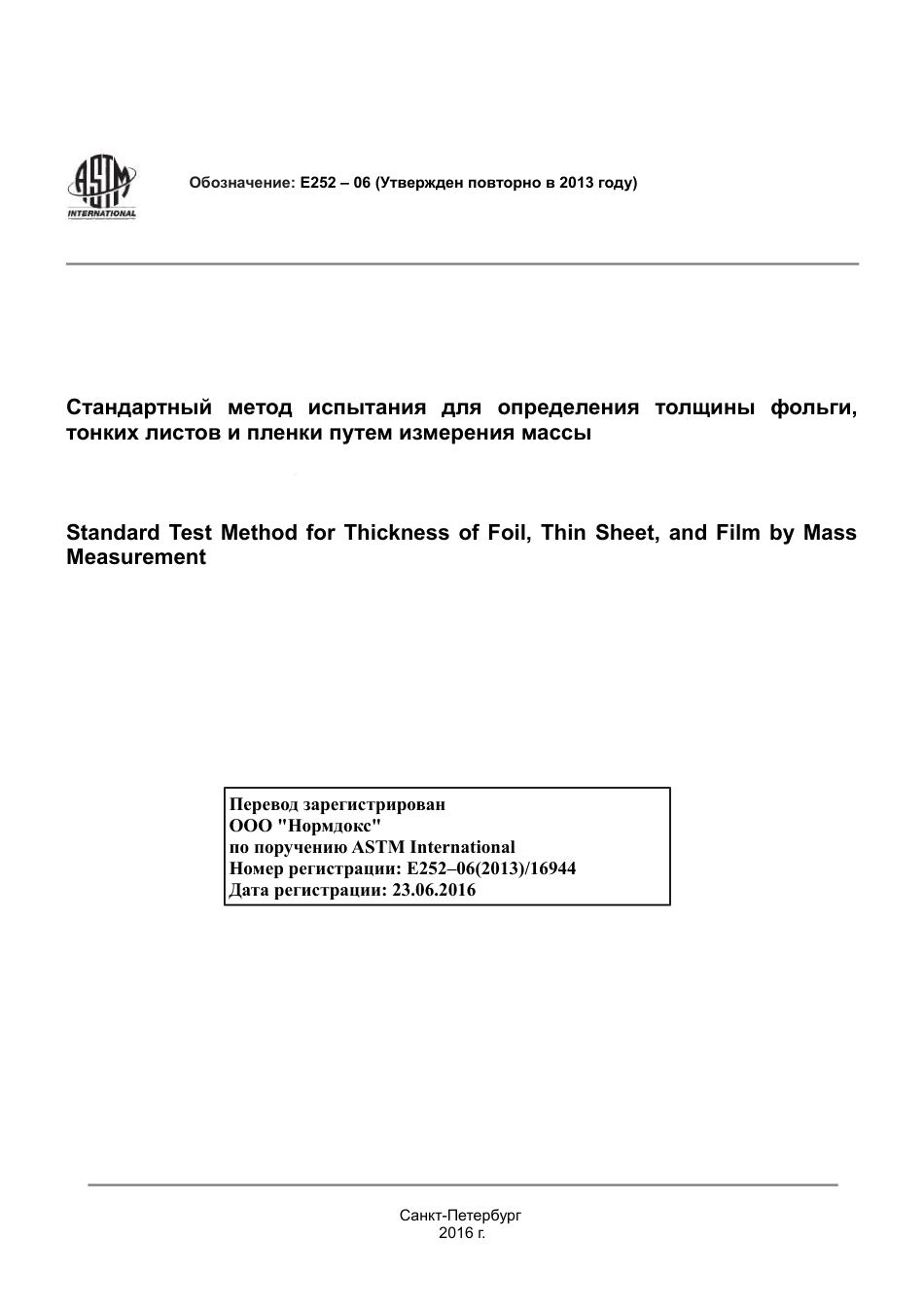 ASTM E252 - 06 (2013) rus.pdf_第1页