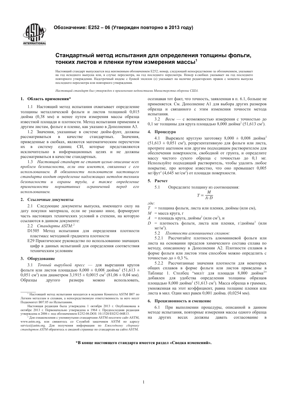 ASTM E252 - 06 (2013) rus.pdf_第3页
