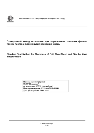 ASTM E252 - 06 (2013) rus.pdf