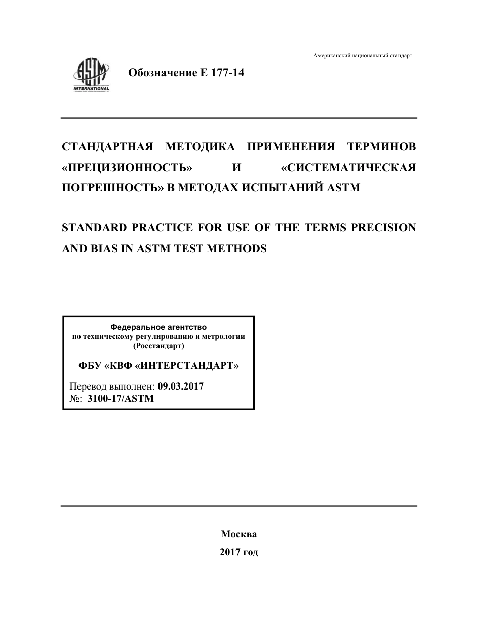 ASTM E177 - 14 rus.pdf_第1页