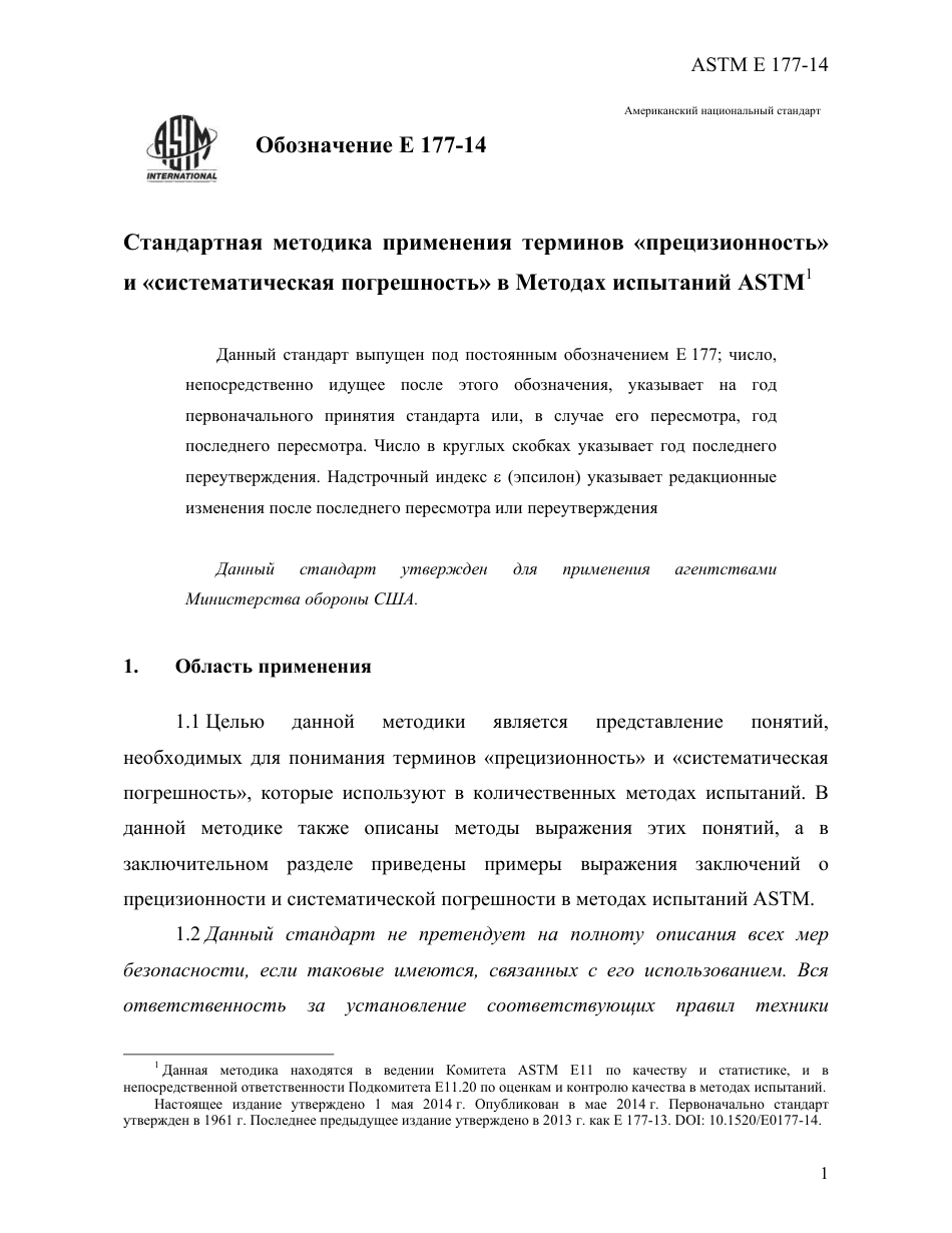 ASTM E177 - 14 rus.pdf_第3页
