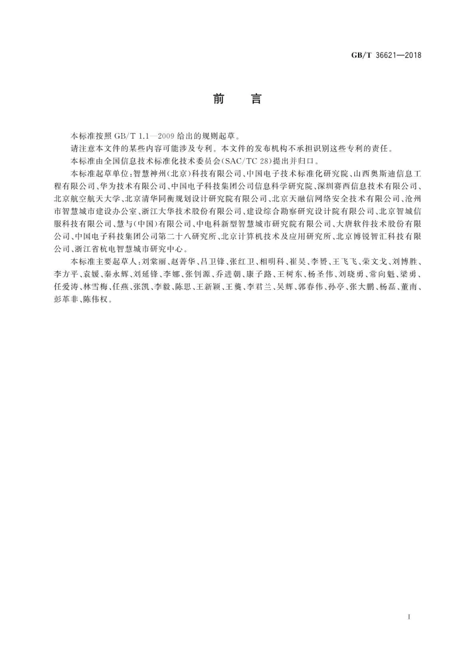 GB∕T 36621-2018 智慧城市 信息技术运营指南.pdf_第3页