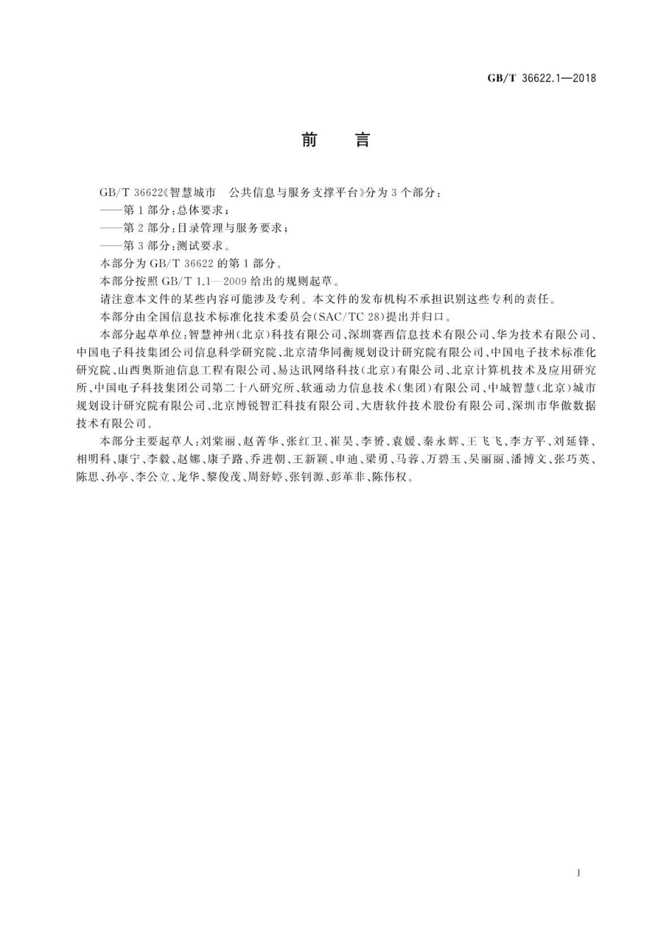 GB∕T 36622.1-2018 智慧城市 公共信息与服务支撑平台 第1部分：总体要求.pdf_第3页