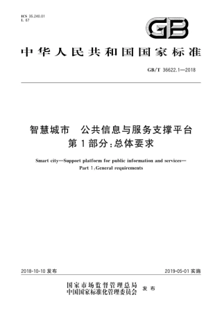 GB∕T 36622.1-2018 智慧城市 公共信息与服务支撑平台 第1部分：总体要求.pdf
