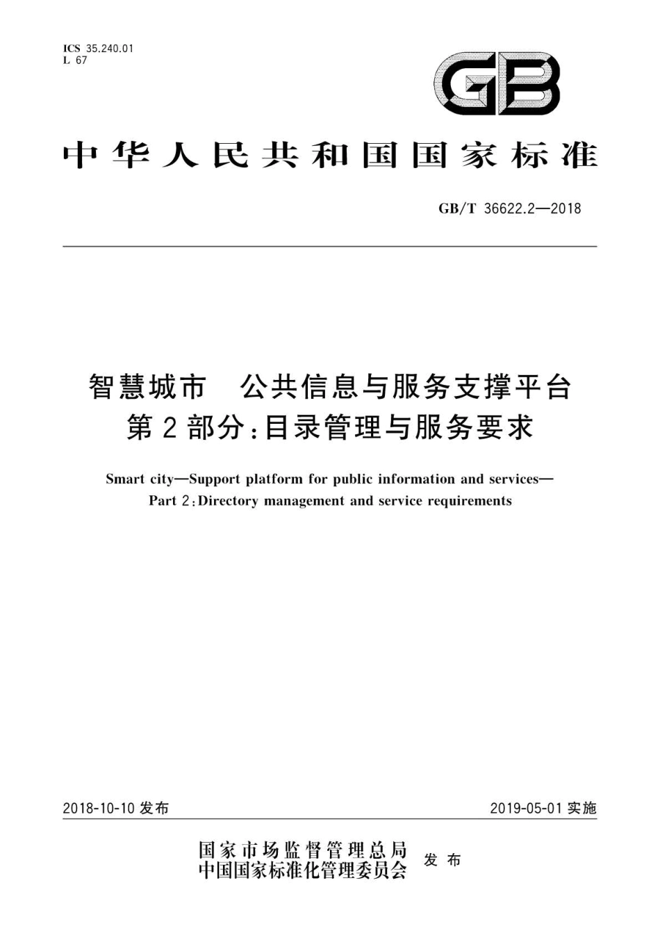 GB∕T 36622.2-2018 智慧城市 公共信息与服务支撑平台 第2部分：目录管理与服务要求.pdf_第1页