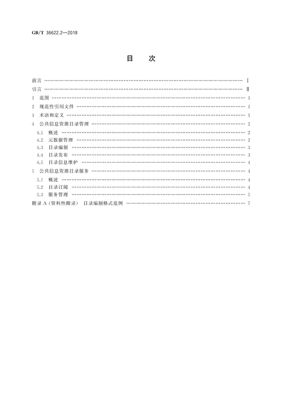 GB∕T 36622.2-2018 智慧城市 公共信息与服务支撑平台 第2部分：目录管理与服务要求.pdf_第2页