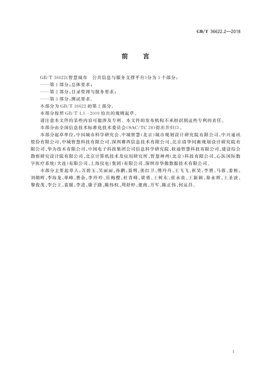 GB∕T 36622.2-2018 智慧城市 公共信息与服务支撑平台 第2部分：目录管理与服务要求.pdf_第3页