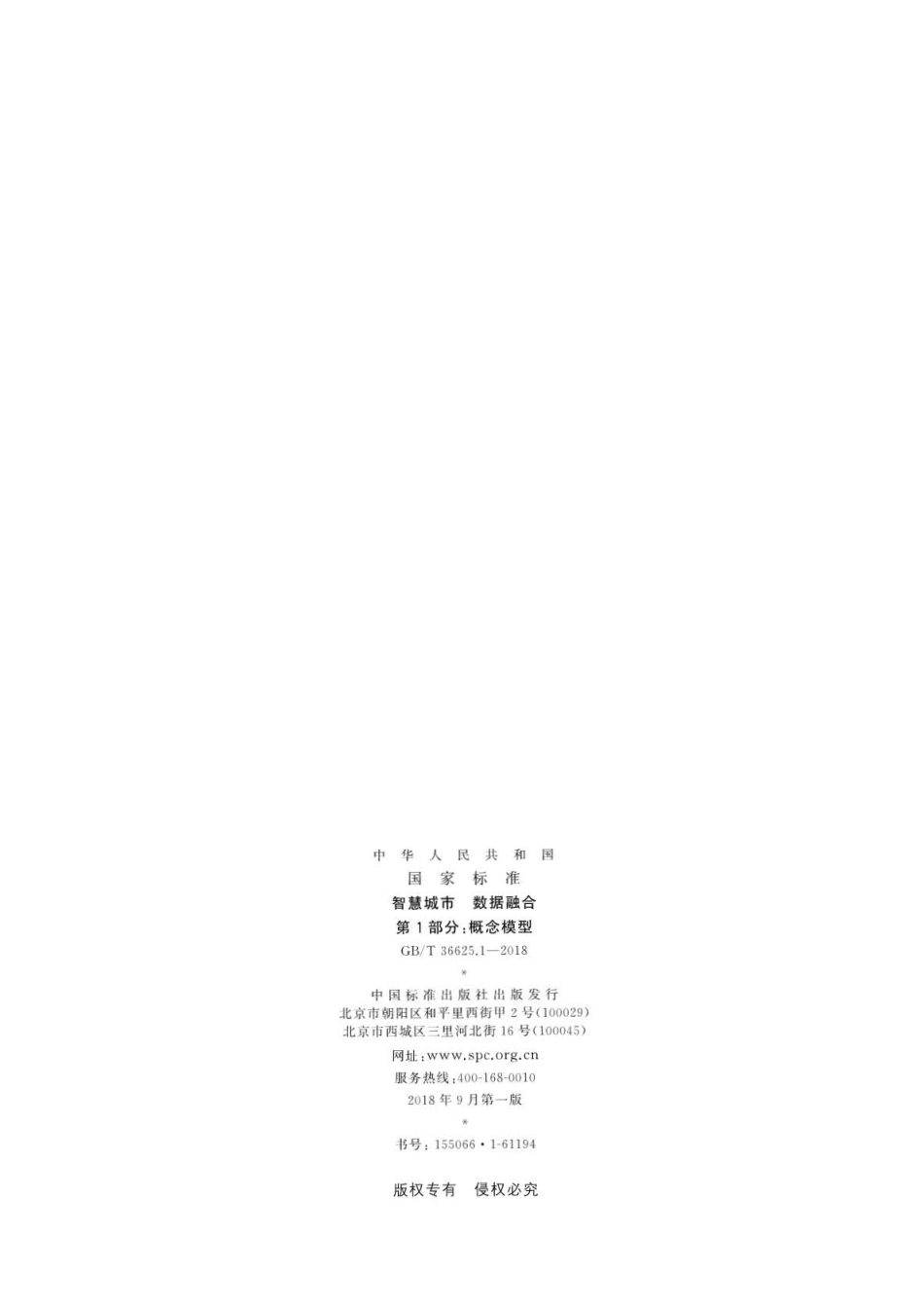 GB∕T 36625.1-2018 智慧城市 数据融合 第1部分：概念模型.pdf_第2页