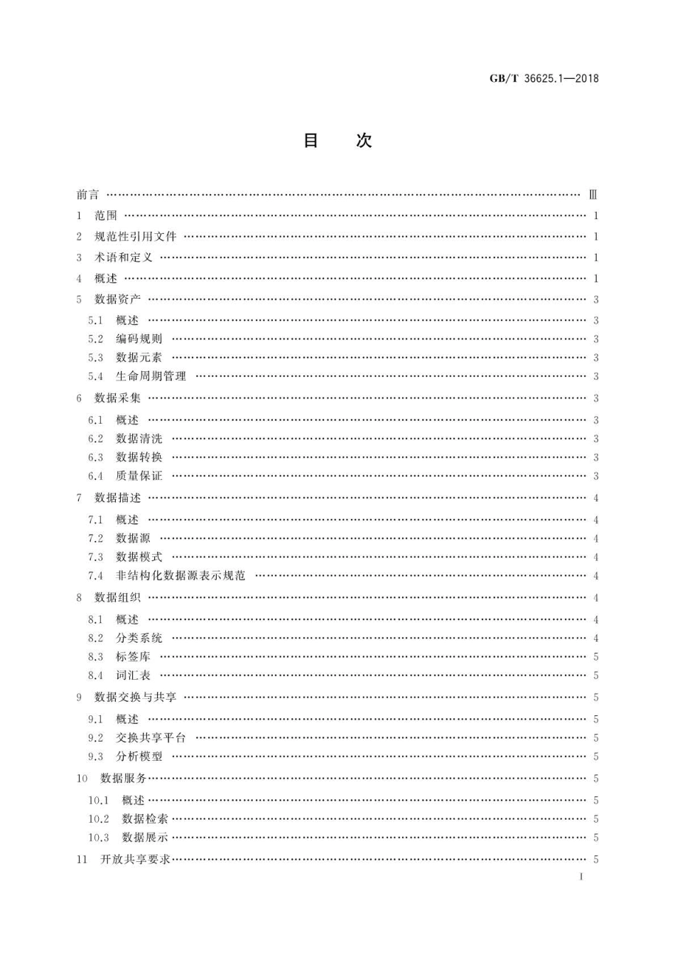 GB∕T 36625.1-2018 智慧城市 数据融合 第1部分：概念模型.pdf_第3页