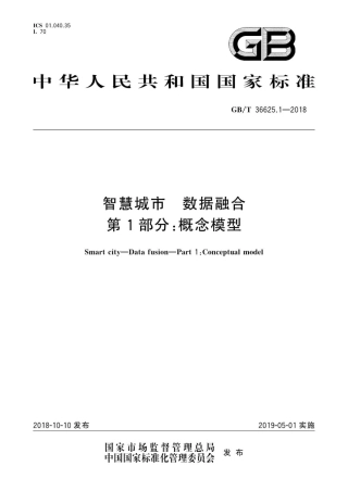 GB∕T 36625.1-2018 智慧城市 数据融合 第1部分：概念模型.pdf