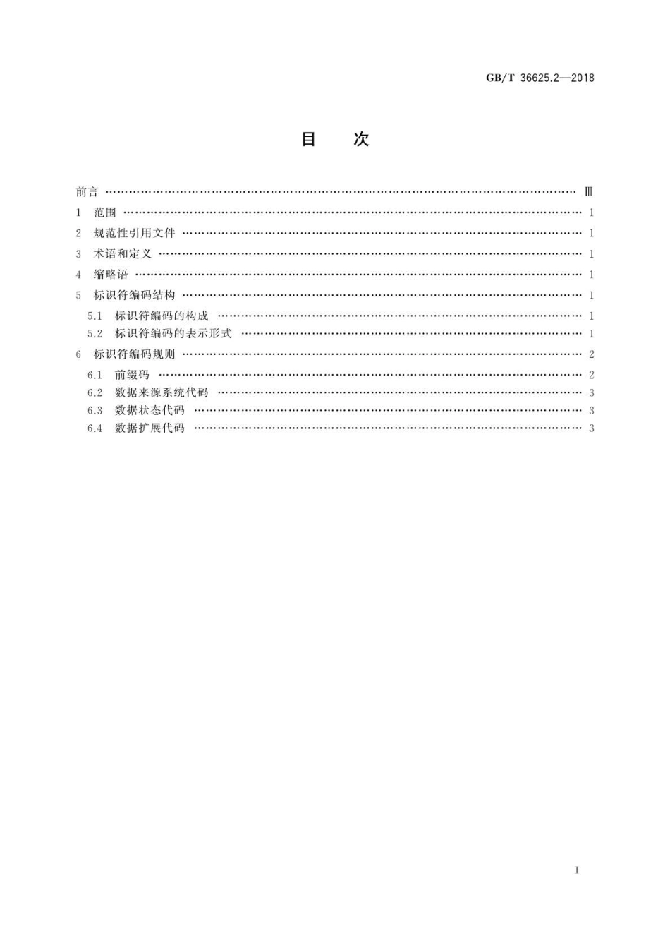 GB∕T 36625.2-2018 智慧城市 数据融合 第2部分：数据编码规范.pdf_第2页