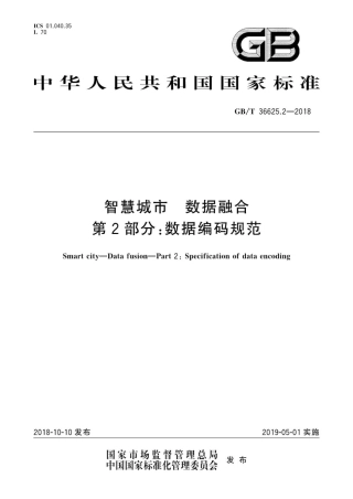 GB∕T 36625.2-2018 智慧城市 数据融合 第2部分：数据编码规范.pdf