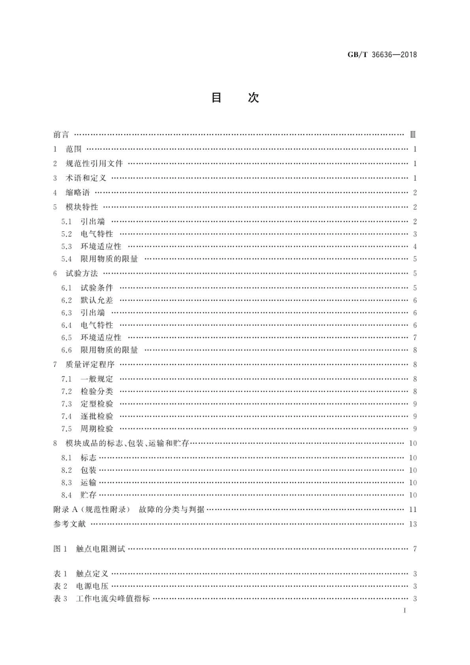GB∕T 36636-2018 识别卡 双界面集成电路卡模块规范.pdf_第2页