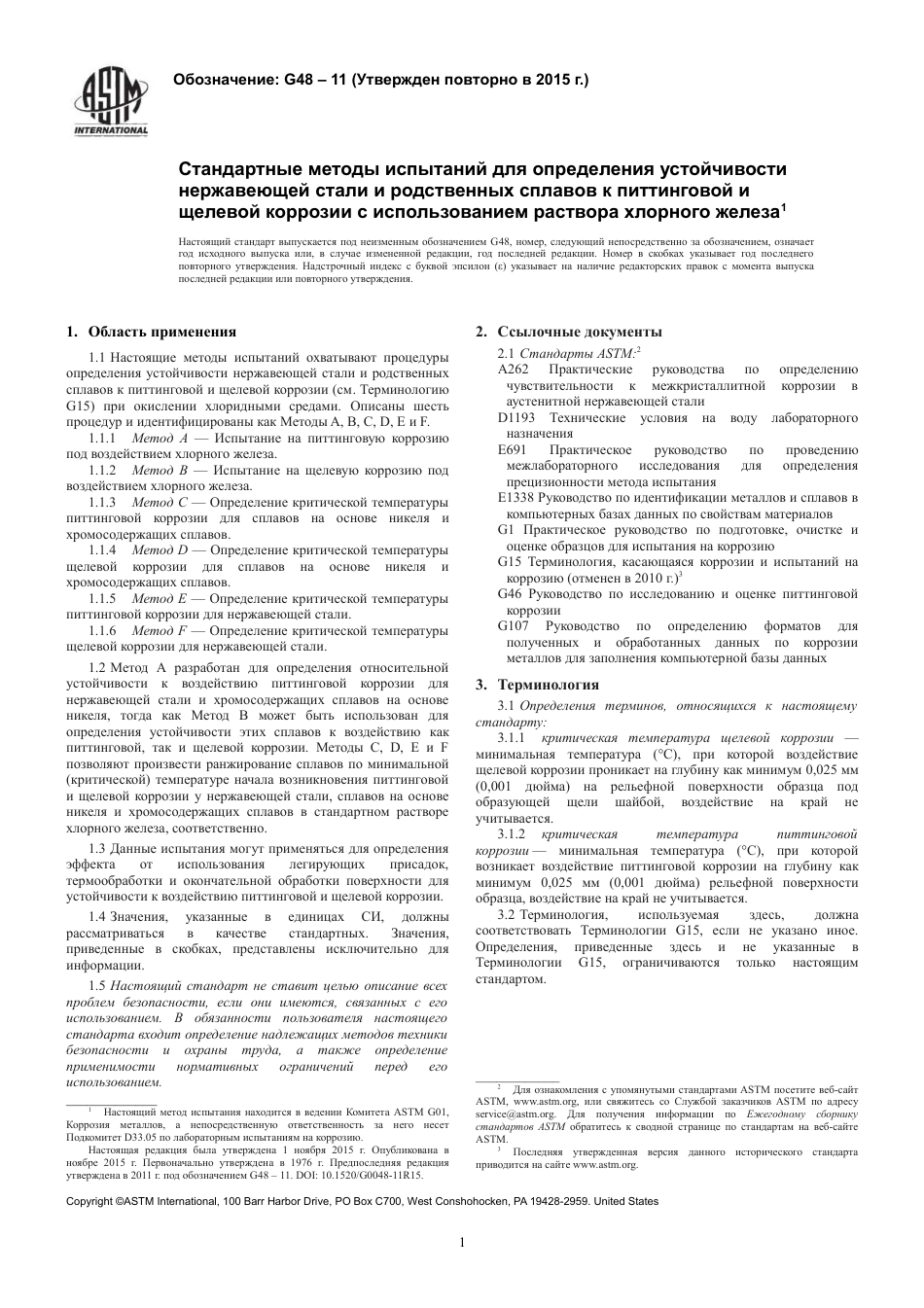 ASTM G48 - 11 (2015) rus.pdf_第3页
