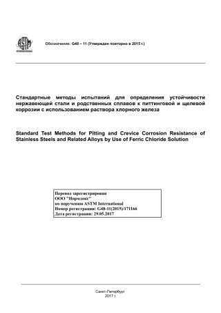 ASTM G48 - 11 (2015) rus.pdf