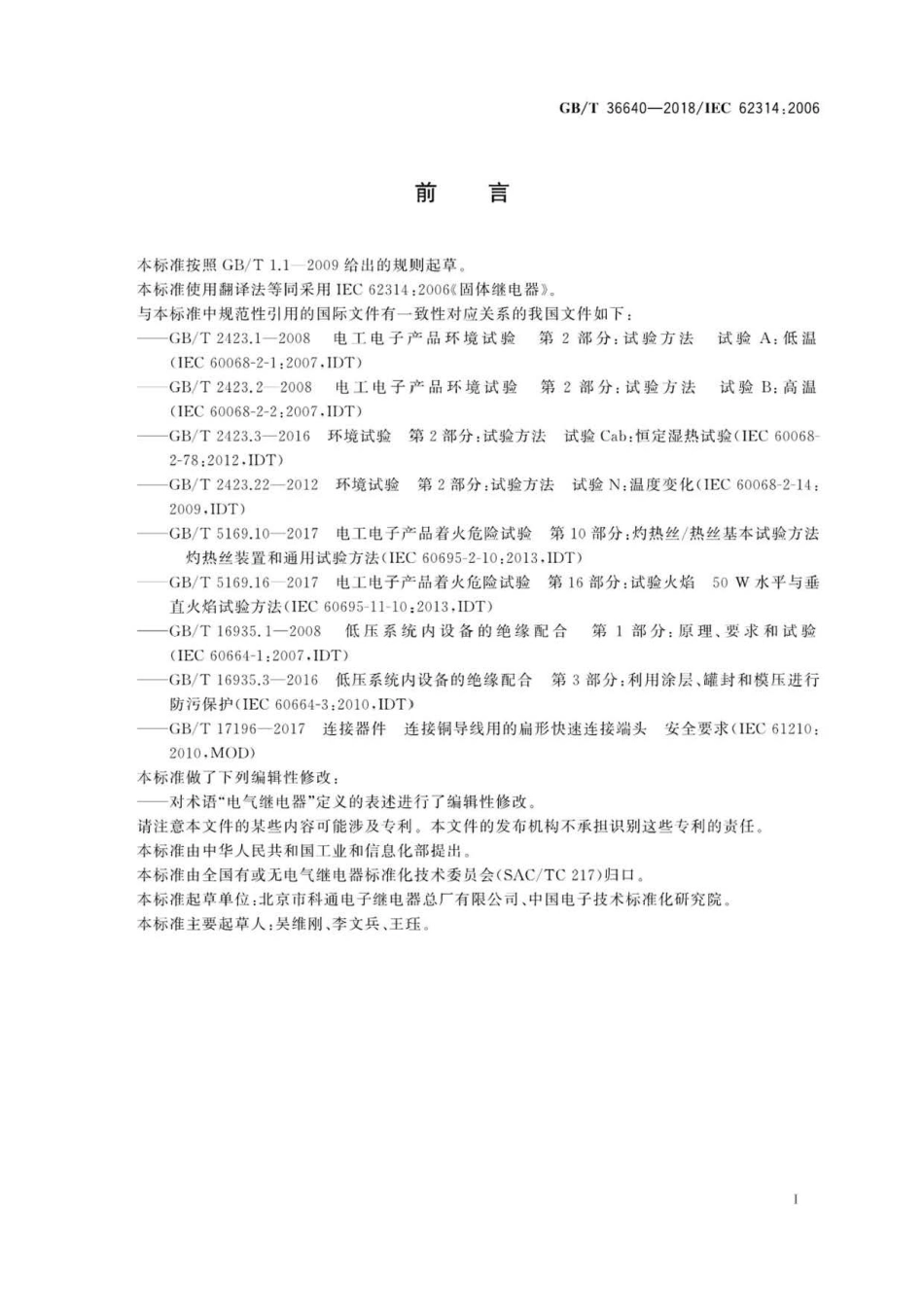 GB∕T 36640-2018 固体继电器.pdf_第3页