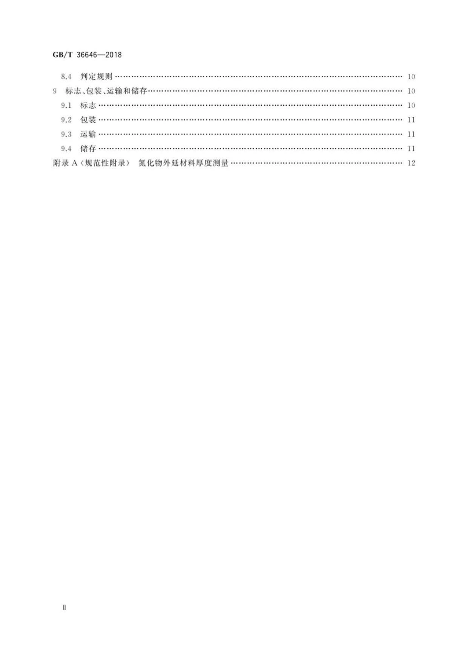 GB∕T 36646-2018 制备氮化物半导体材料用氢化物气相外延设备.pdf_第3页