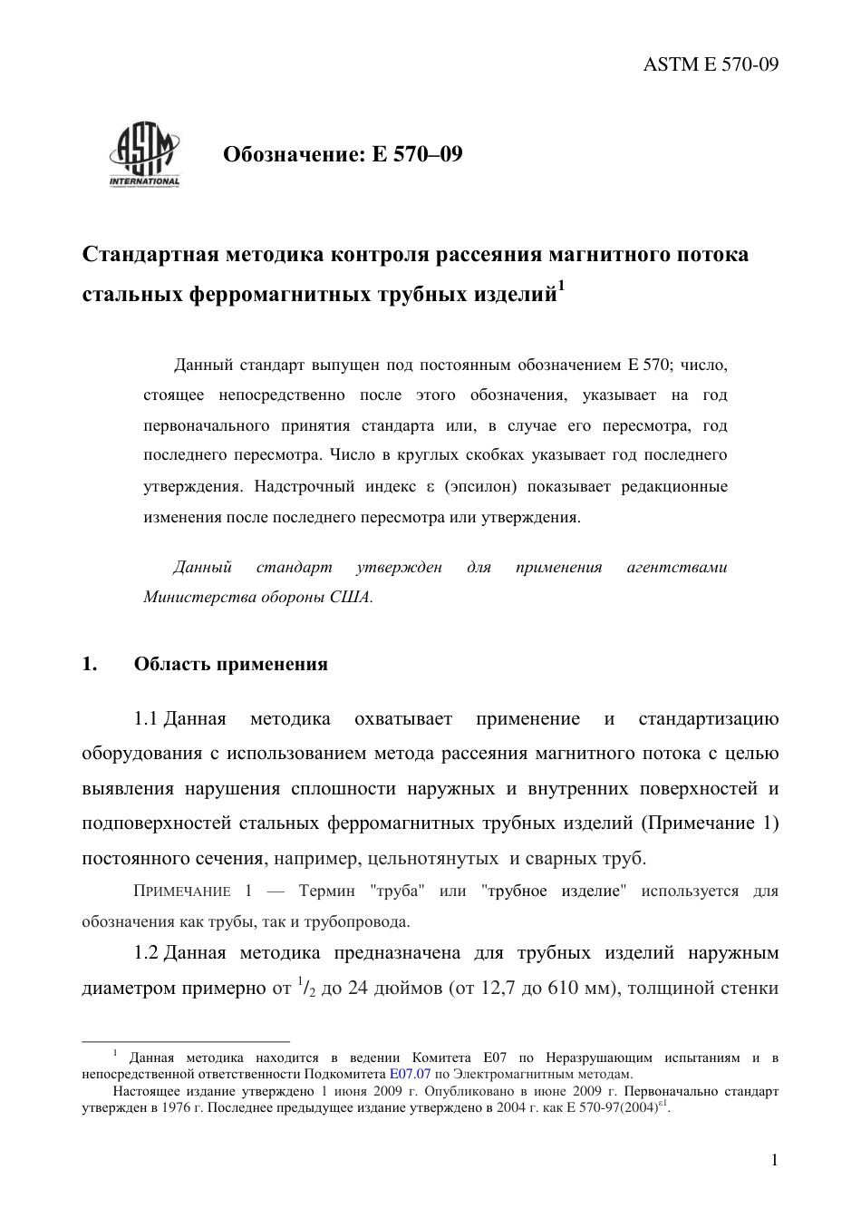 ASTM E570 - 09 rus(1).pdf_第3页