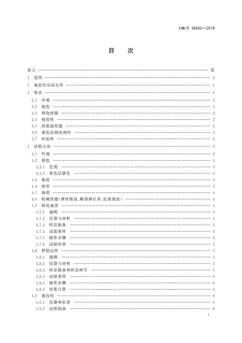GB∕T 36650-2018 光纤着色油墨.pdf_第2页