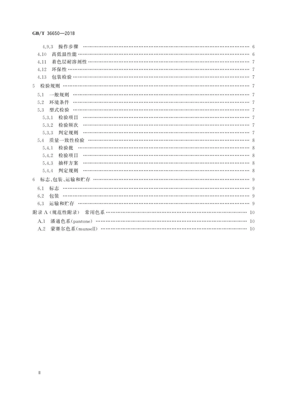 GB∕T 36650-2018 光纤着色油墨.pdf_第3页