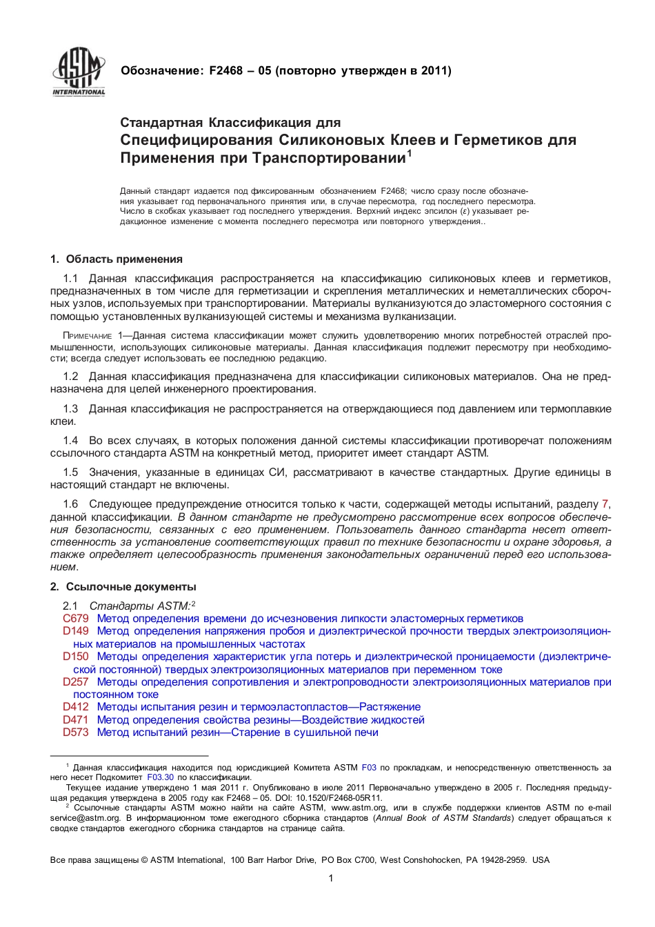 ASTM F2468 - 05 (2011) rus.pdf_第2页