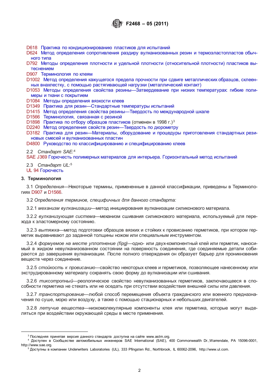 ASTM F2468 - 05 (2011) rus.pdf_第3页