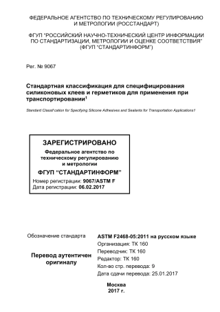 ASTM F2468 - 05 (2011) rus.pdf