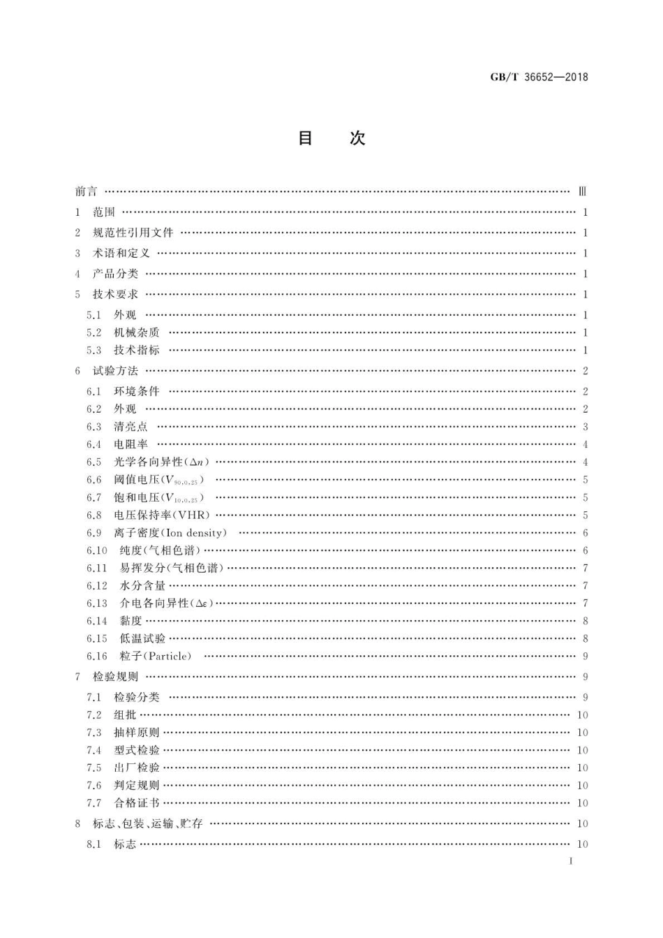 GB∕T 36652-2018 TFT混合液晶材料规范.pdf_第2页